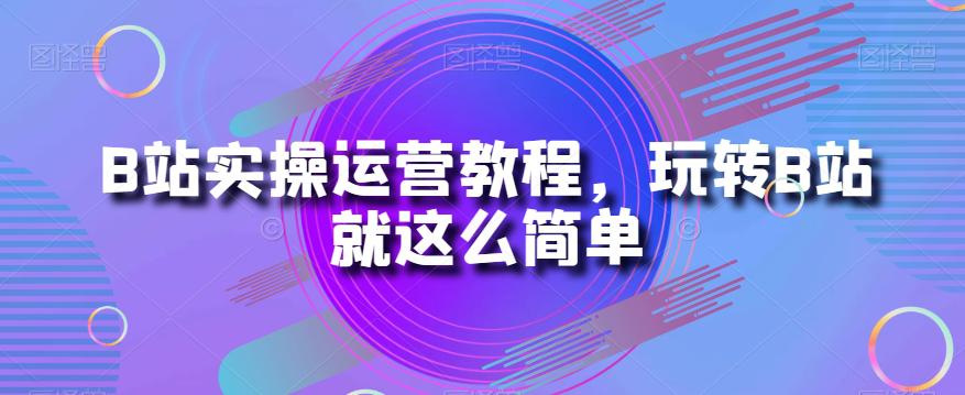 B站运营秘籍：从小白到大神的实操教程_抖汇吧