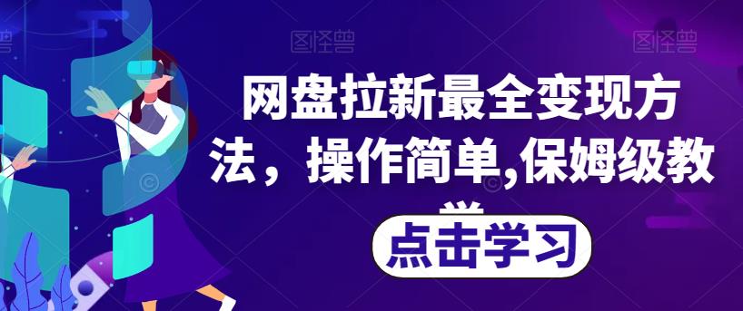 网盘拉新赚钱秘籍，操作简单保姆级教学，涉及最全变现方法！_抖汇吧