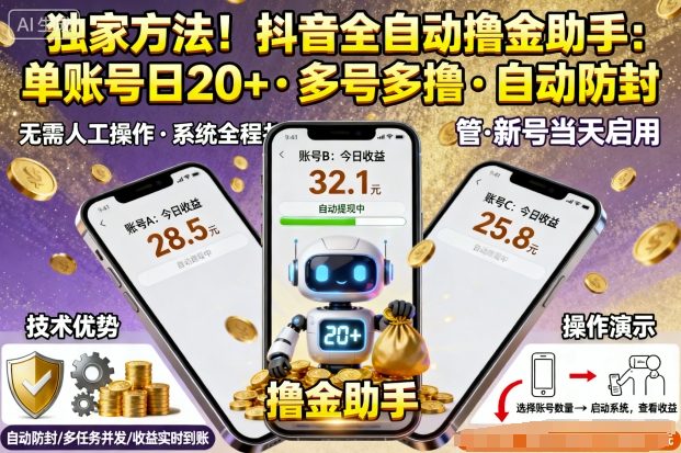 独家方法！最新抖音系列全自动挂G撸金助手，单账号一天20+，多号多撸，自动防封【揭秘】_抖汇吧