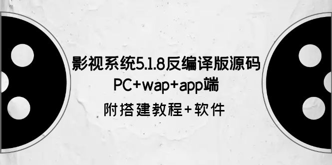 影视系统5.1.8反编译版源码：PC+wap+app端【附搭建教程+软件】_抖汇吧