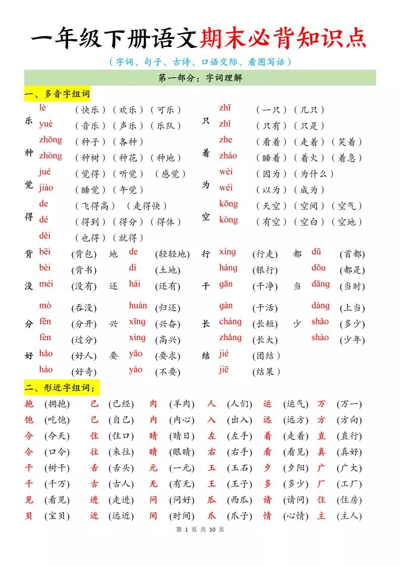 一年级下册语文期末必背知识点