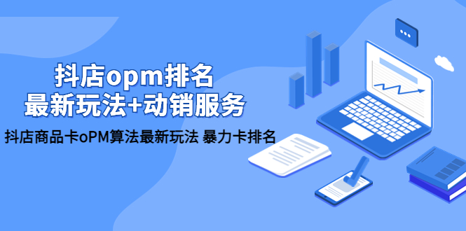 抖店OPM排名提升，竞品截流玩法+动销服务全方位解析_抖汇吧