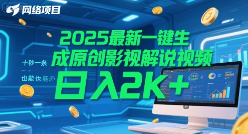 2025最新一键生成原创影视解说视频 十秒一条，小白也能日入2k+【揭秘】_抖汇吧