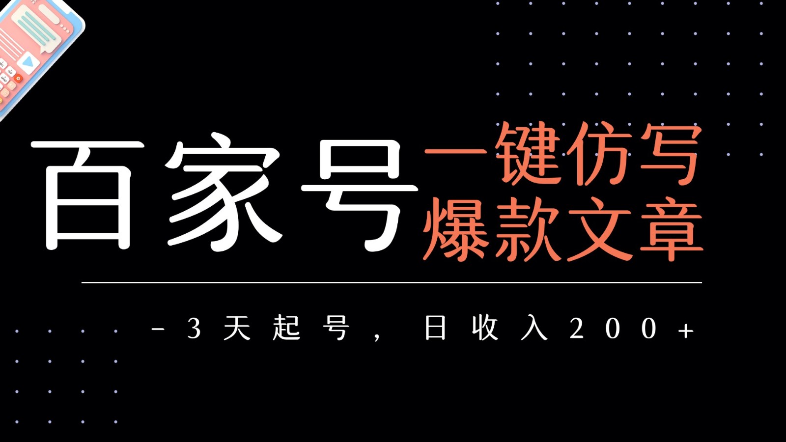 百家号一键仿写爆款文章 3天起号 日均收益200+_抖汇吧