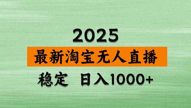 （15941期）淘宝无人直播带货【最新】，日入1000+，独家技术，无违规无封号，操作…_抖汇吧