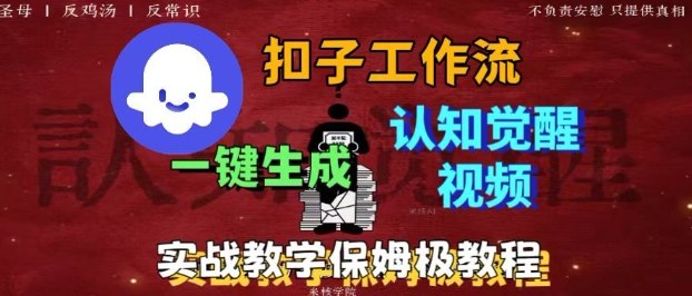 Coze扣子工作流一键生成爆火的火柴人认知觉醒人间清醒视频教程，0基础小白轻松学会搭建_抖汇吧