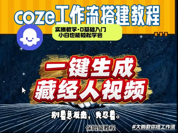 通过Coze工作流制作《藏经人》短视频，两分钟制作完成，从0到1演示搭建过程_抖汇吧
