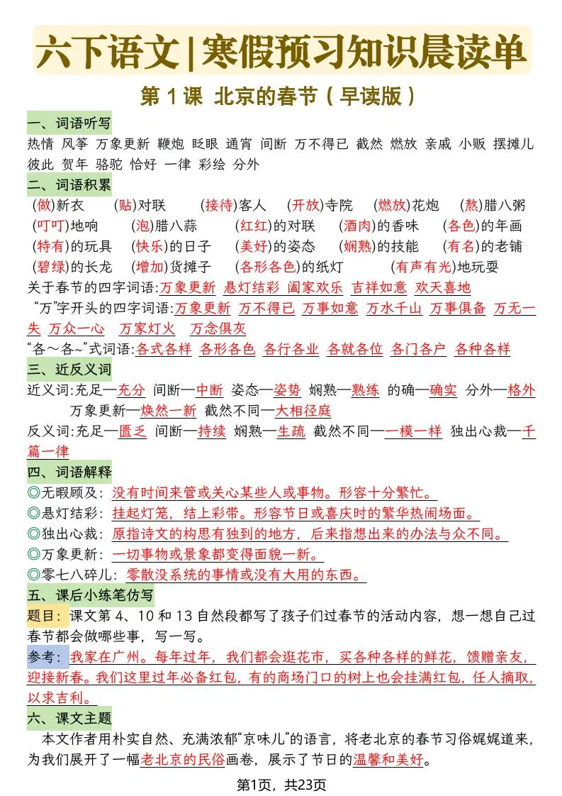 六下语文寒假预习知识晨读单-23页_抖汇吧