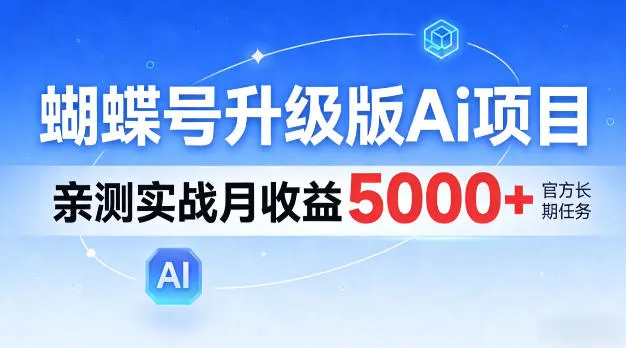 蝴蝶号升级版Ai项目，亲测实战月入5k+，全民可做【揭秘】_抖汇吧