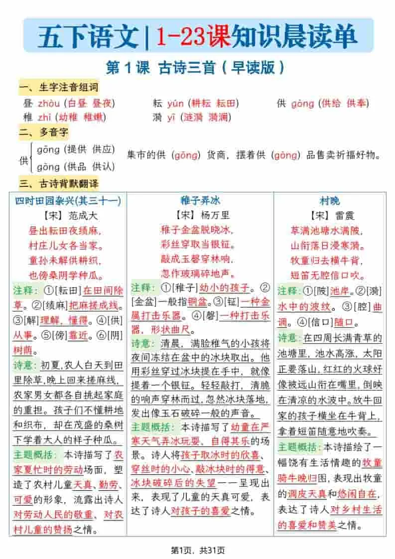五年级下语文1-23课寒假预习每课知识晨读单