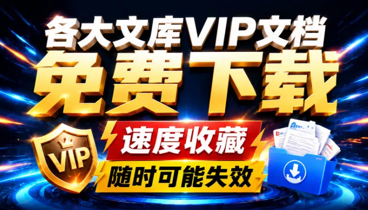 Ai时代还在为各大文库付费？试试我这个野路子，直接白嫖各大文库！_抖汇吧