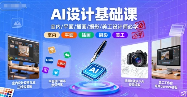 AI设计基础课，室内、平面、插画、摄影、美工设计师必学的_抖汇吧