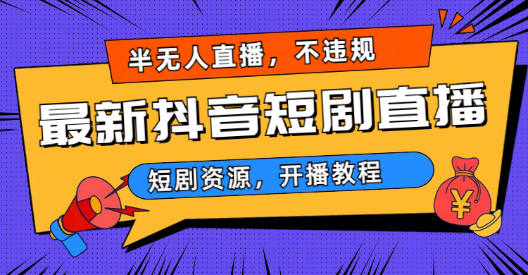 最新抖音短剧半无人直播，不违规日入500+_抖汇吧