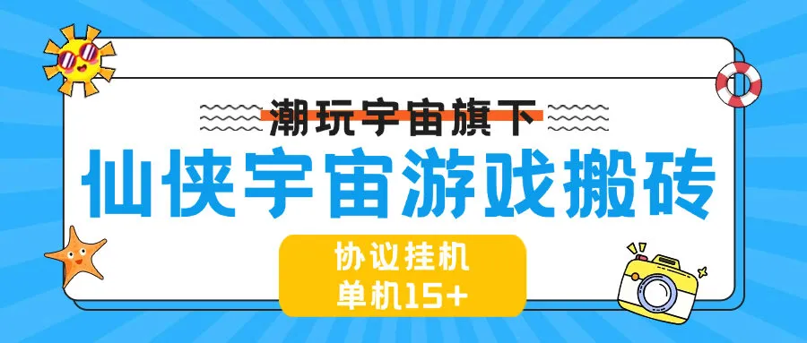 『高端精品』最新协议游戏搬砖项目，仙侠宇宙一键扫码登录账号自动打怪升级单机15+『周卡软件+使用教程』