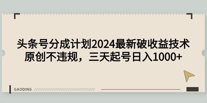 头条号分成计划2024最新破收益技术，原创不违规，三天起号日入1000+_抖汇吧