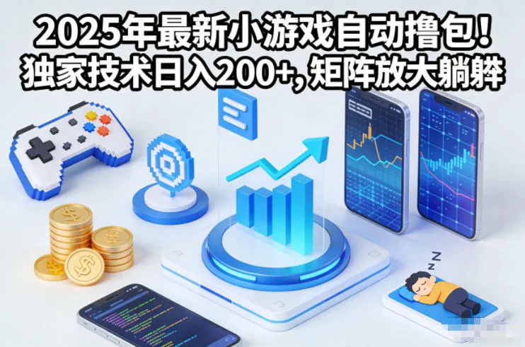 2025年最新小游戏自动撸包!独家技术日入2张+,矩阵放大躺賺【揭秘】_抖汇吧