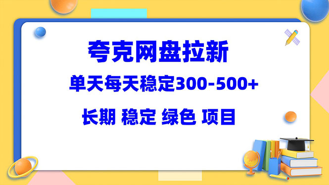 夸克网盘拉新项目：单天稳定300-500＋长期 稳定 绿色（教程+资料素材）_抖汇吧