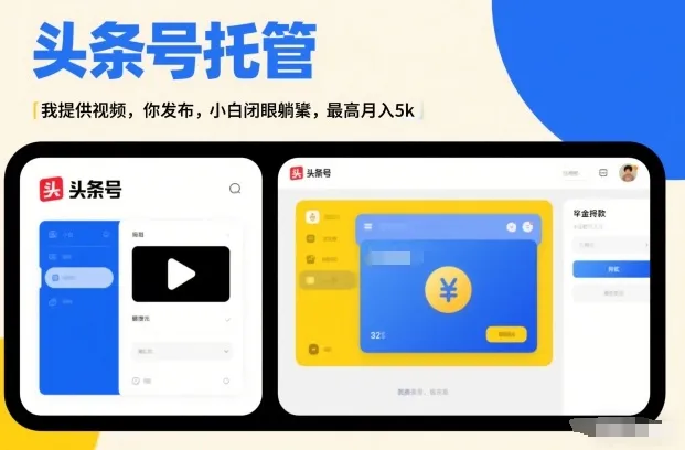 头条号AI托管，我提供视频，你发布，小白闭眼躺賺，最高月入5k+【揭秘】_抖汇吧