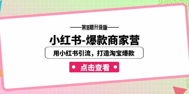 小红书-爆款商家营【第18期升级版】用小红书引流，打造淘宝爆款（16节课）_抖汇吧