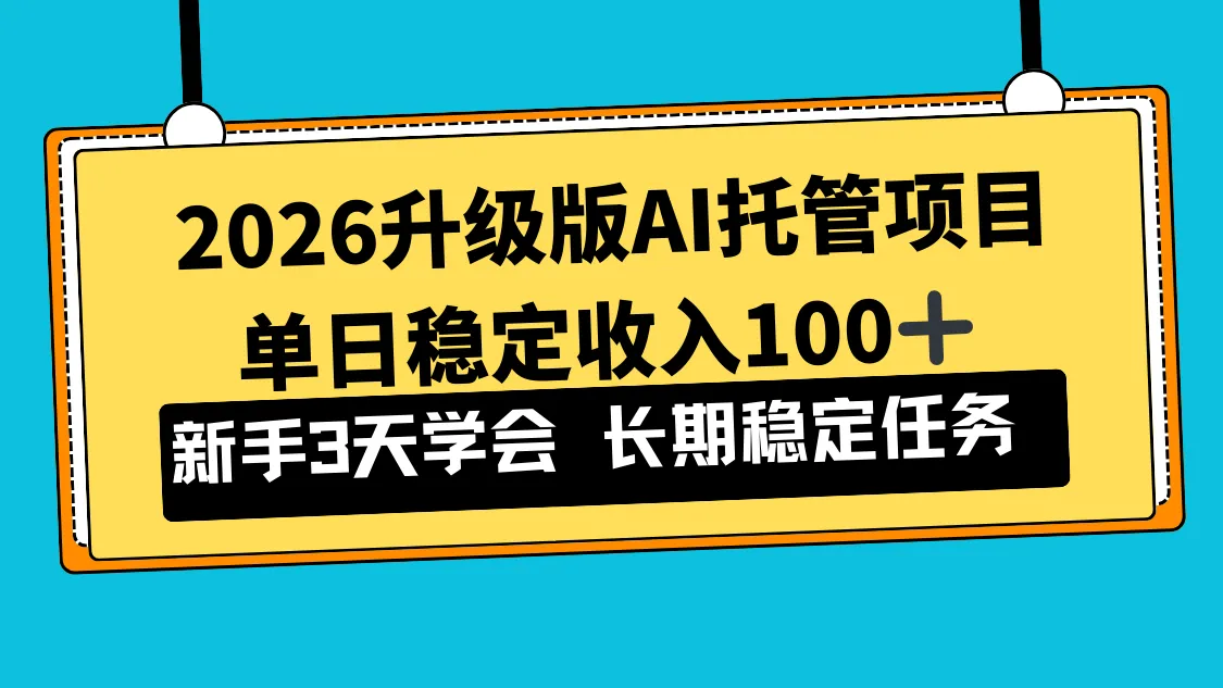 2026升级版Ai托管项目，单日稳定收入100+，新手小白3天学会_抖汇吧