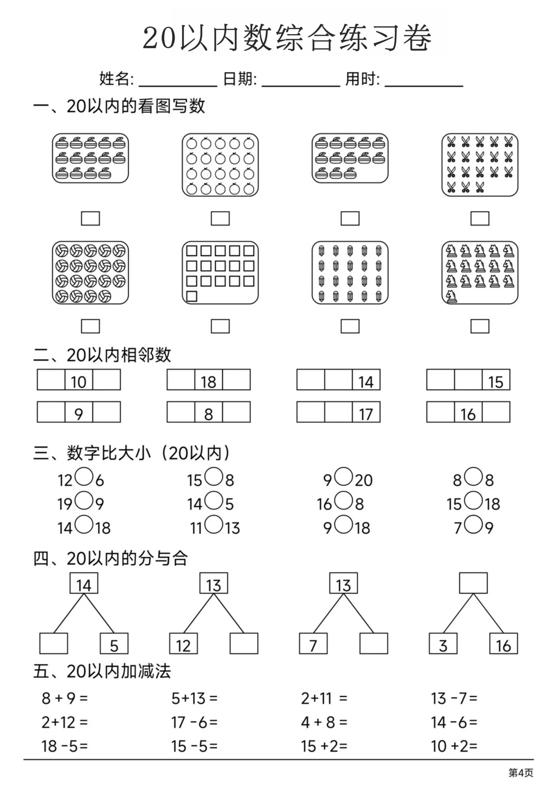 幼小数学20以内数练习卷_抖汇吧