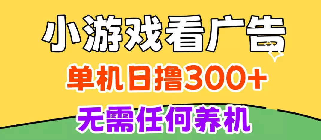小游戏试玩最新技术,无需养机,测试单机3小时100+,支持模拟器云手机操作,可无限撸【揭秘】 小游戏试玩最新技术,无需养机,测试单机3小时100+,支持模拟器云手机操作,可无限撸【揭秘】