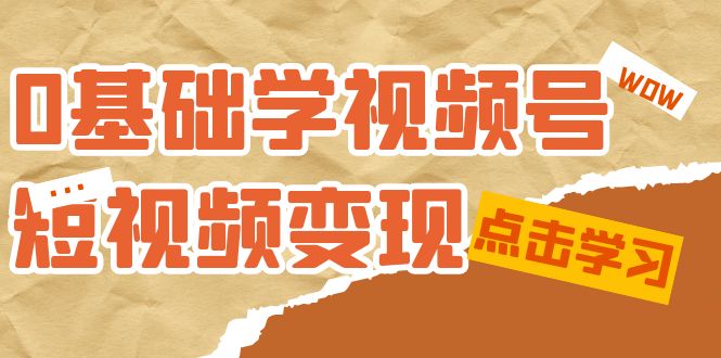 《0基础新鲜人的短视频变现课程》：适合新人学习的短视频变现课（10节课）_抖汇吧