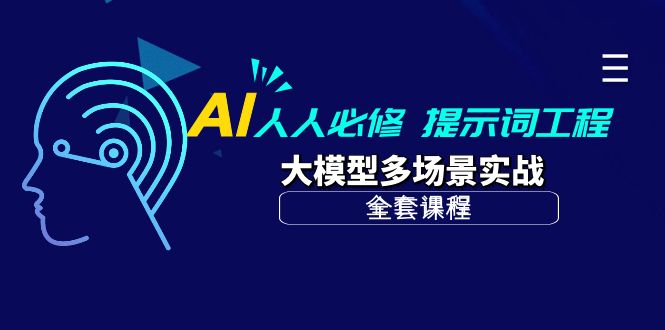 AI 人人必修-提示词工程+大模型多场景实战（全套课程）_抖汇吧