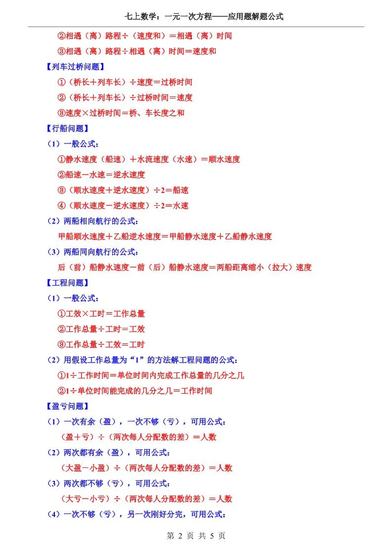 七年级上数学一元一次方程应用题解题公式(冀教版)_抖汇吧