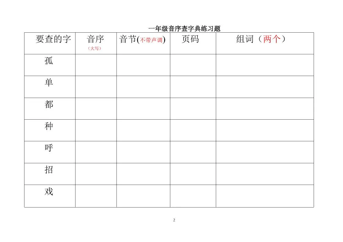 一年级下语文音序查字典练习题_抖汇吧