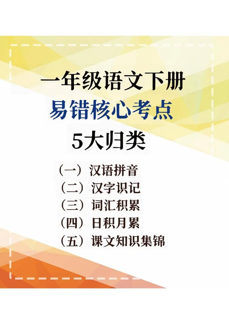 一年级下语文期末复习易错核心考点