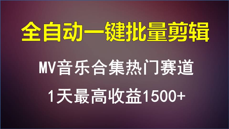 MV音乐合集热门赛道，全自动一键批量剪辑，1天最高收益1500+_抖汇吧