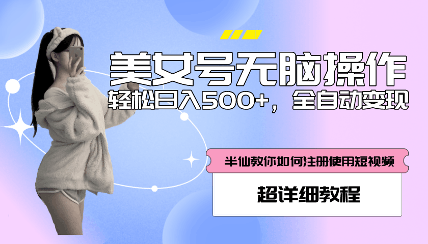 全自动男粉项目，真实数据，日入500+，附带掘金系统+详细搭建教程！_抖汇吧