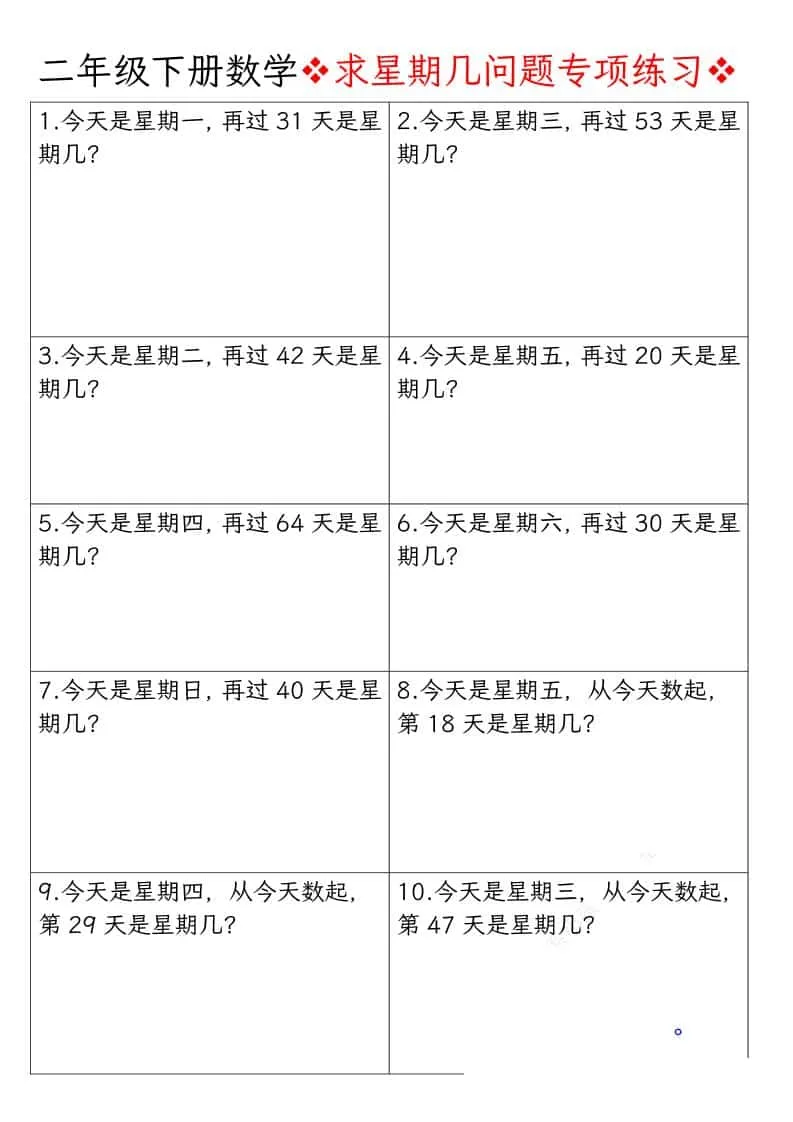 二年级下数学求星期几问题专项练习_抖汇吧