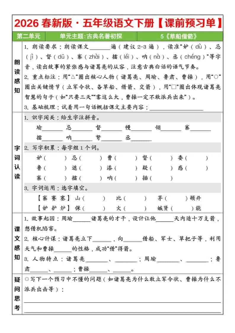五年级下语文26春第二单元课前预习单
