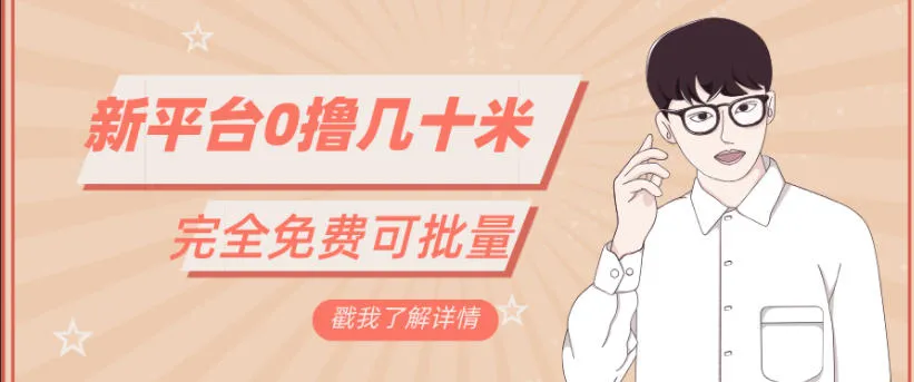 一天几十米零花钱,完全免费,简单看广告即可_抖汇吧