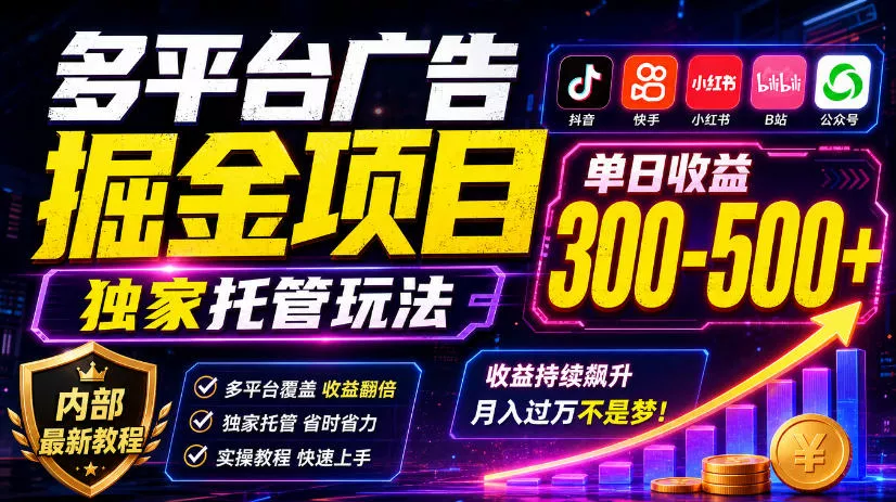 多平台广告掘金项目，独家托管玩法，一天300-500+，内部最新教程【揭秘】_抖汇吧
