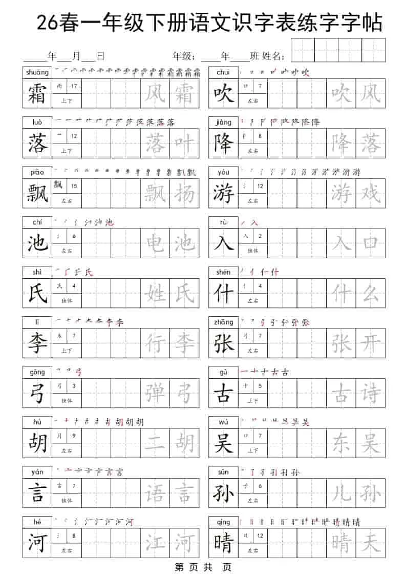 一年级下语文识字表练字字帖
