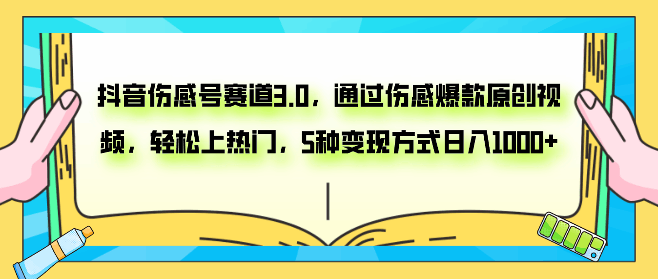 抖音伤感号赛道3.0，通过伤感爆款原创视频，轻松上热门，5种变现日入1000+_抖汇吧