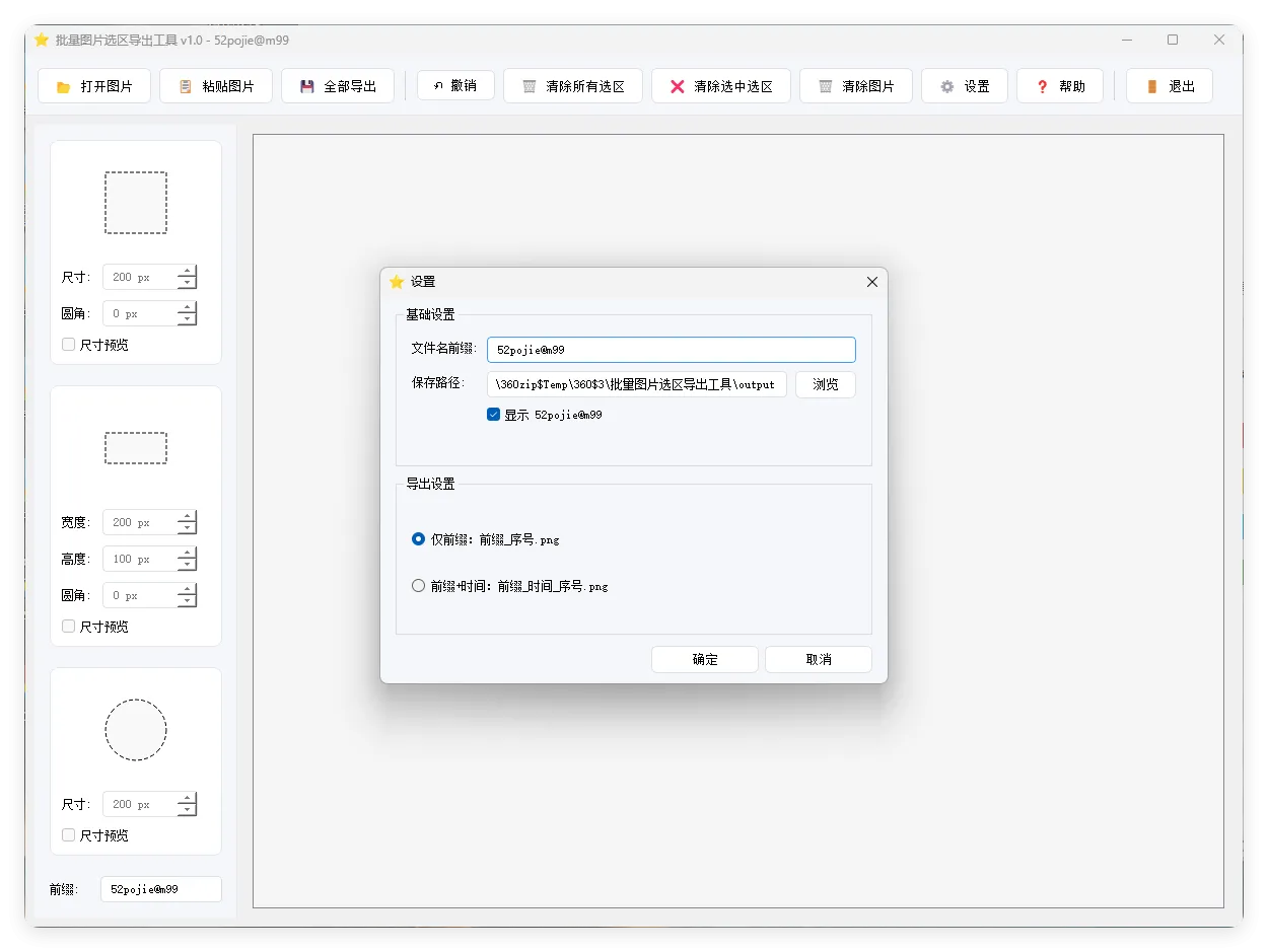 单图片批量选区导出工具V1.0_抖汇吧