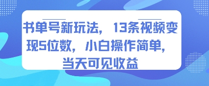 书单号新玩法，13条视频变现5位数，小白操作简单，当天可见收益_抖汇吧
