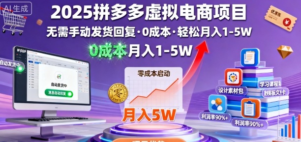 2025拼多多虚拟电商项目，无需手动发货回复，0成本，轻松月入1-5W【揭秘】_抖汇吧