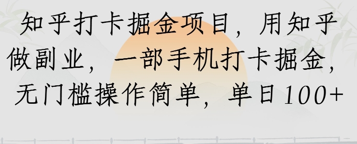 知乎打卡掘金项目，用知乎做副业，一部手机打卡掘金，无门槛操作简单，单日100+_抖汇吧