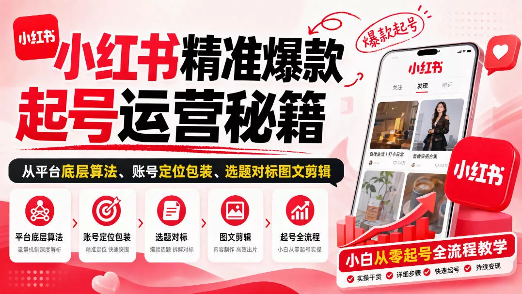 小红书精准爆款起号运营秘籍，从平台底层算法、账号定位包装、选题对标图文剪辑，小白从零起号全流程_抖汇吧
