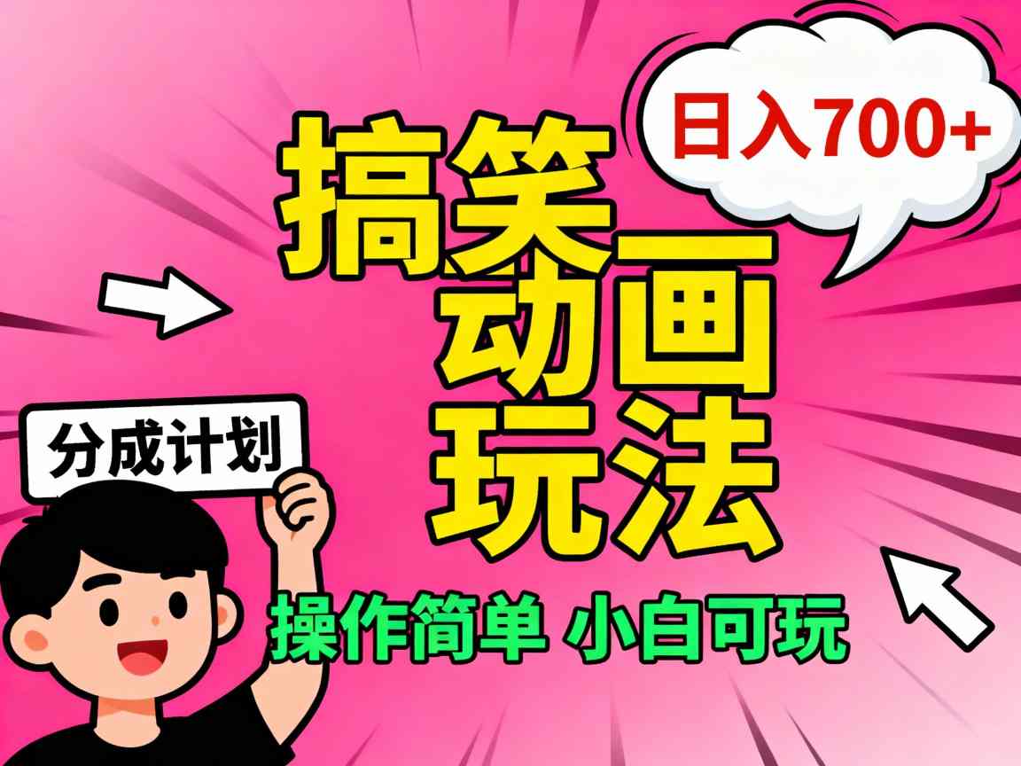 视频号搞笑动画玩法，开通分成计划日入7张，操作简单，小白可玩_抖汇吧