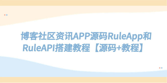 博客社区资讯APP源码RuleApp和RuleAPI搭建教程【源码+教程】_抖汇吧