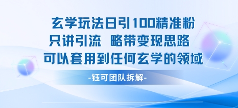 玄学玩法日引100精准粉只讲引流略带变现思路可以套用到任何玄学的领域_抖汇吧