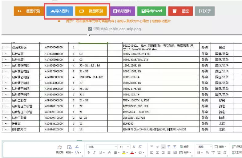 图片表格识别提取工具,支持一键从图片中智能提取表格并导出Excel文件,可离线免网运行,FastTableOCR