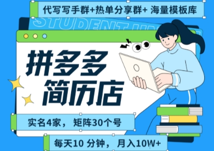 拼多多虚拟资料项目全SOP流程,毫无保留分享,每天十分钟,每人实名四个店,矩阵30个账号, 月入几个W_抖汇吧