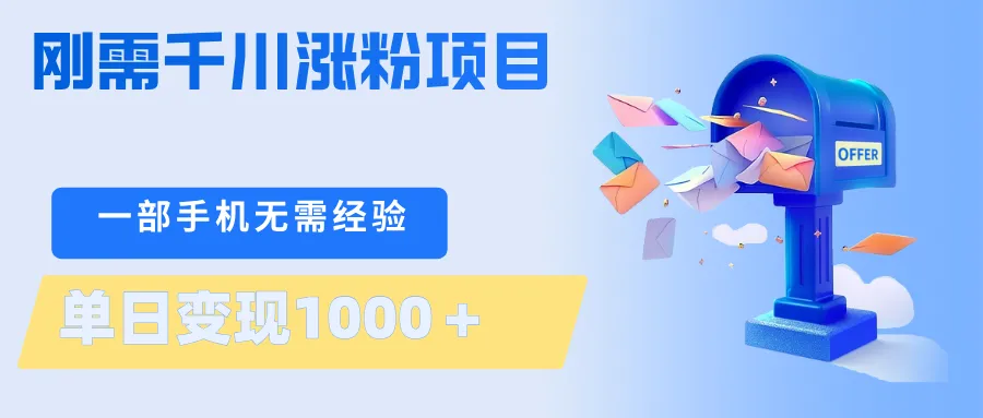 刚需千川涨粉项目，一部手机无需技术，单日变现1000＋当天做当天见收益_抖汇吧